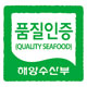 품질인증 (QUALITY SEAFOOD) 해양수산부