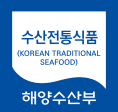 수산전통식품 (TRADITIONAL SEAFOOD) 해양수산부