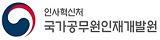 국가공무원인재개발원