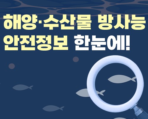 해양수산물 방사능 안전정보 한눈에!