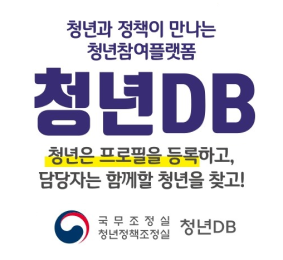청년과 정책이 만나는 청년참여 플랫폼 청년DB 청년은 프로필을 등록하고 담당자는 함께할 청년을 찾고! 국무조정실 청년정책조정실 청년DB