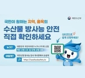 국민이 원하는 지역, 품목의 수산물 방사능 안전 직접 확인하세요