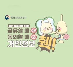2024 내정보지킴이 캠페인 공유할 때 체크 동의할 때 체크 개인정보 췍!