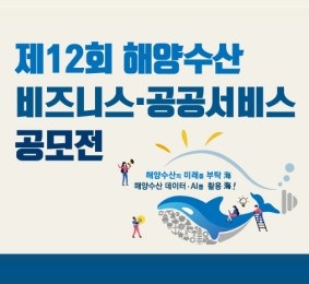 제12회 해양수산 비즈니스·공공서비스 공모전