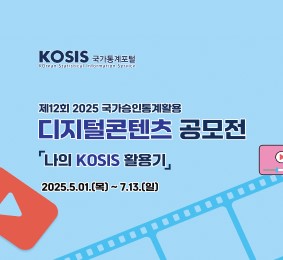 제12회 2025 국가승인통계활용 디지털콘텐츠 공모전 나의 KOSIS 활용기 2025.5.1(목) - 7.13(일)