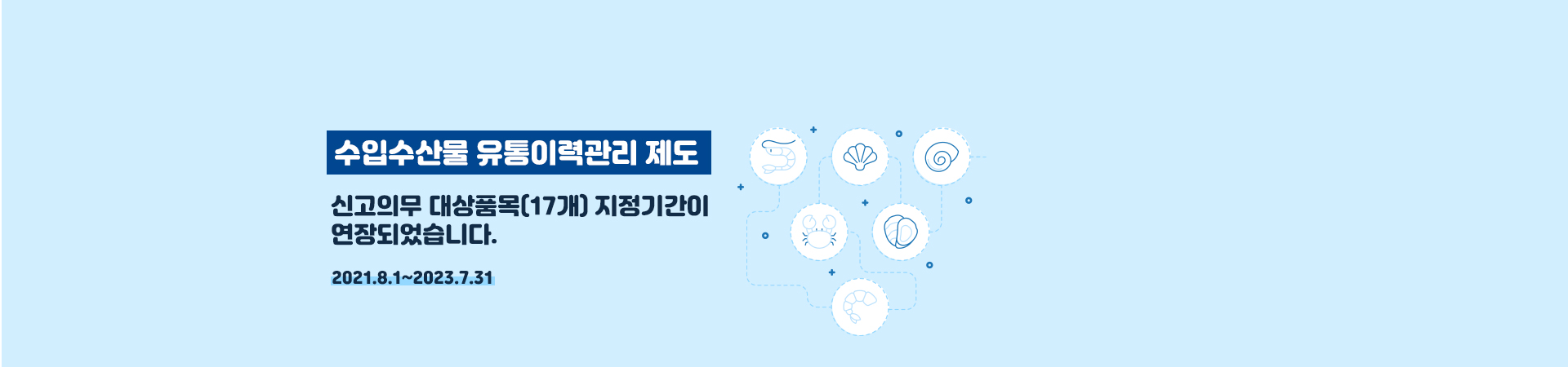 수입수산물 유통이력 의무신고