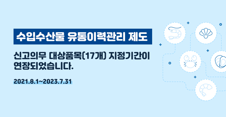 수입수산물 유통이력 의무신고