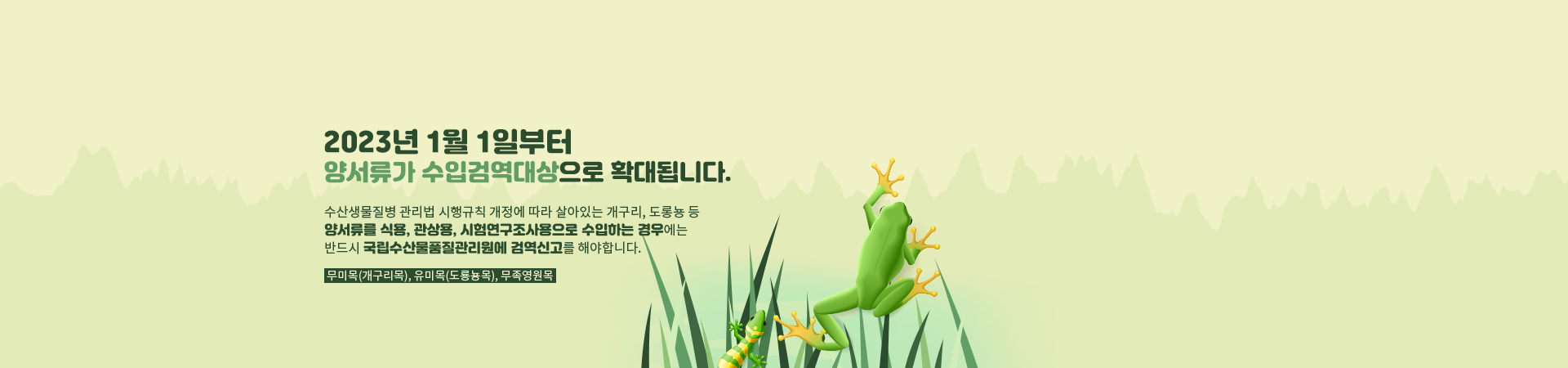 양서류 수입검역대상 확대