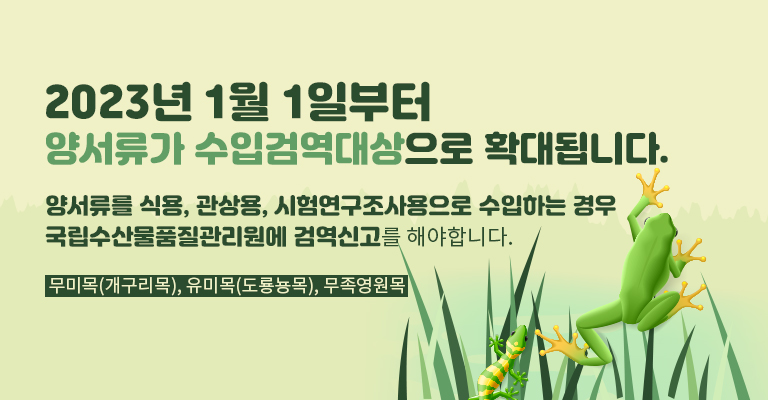 양서류 수입검역대상 확대