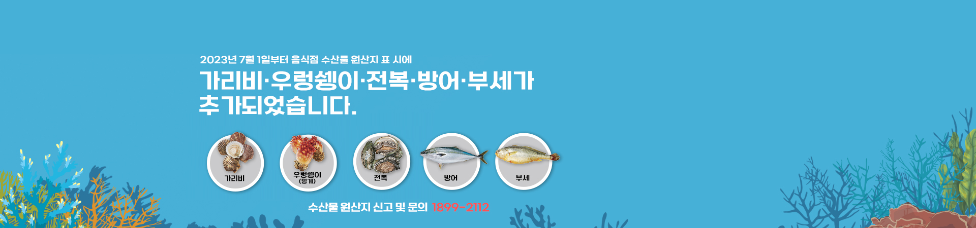 음식점 수산물 원산지 표시