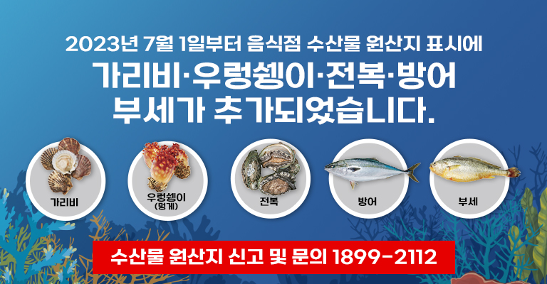 음식점 수산물 원산지 표시