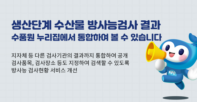수산물 방사능 검사결과