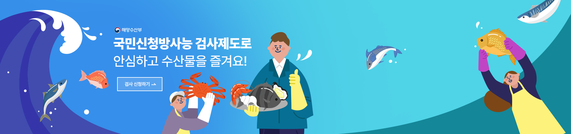 국민신청 방사능 검사제도로 안심하고 수산물을 즐겨요!