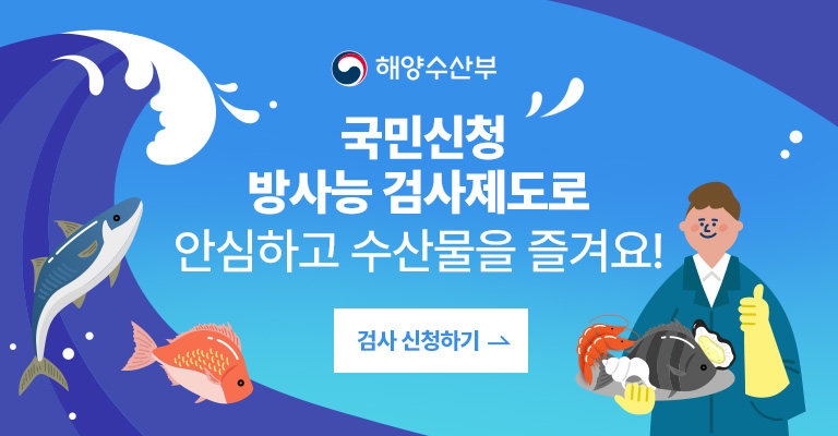 국민신청 방사능 검사제도로 안심하고 수산물을 즐겨요!