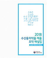 수산용 의약품 제품 요약 해설집-2018