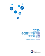 수산용 의약품 제품 요약 해설집-2020