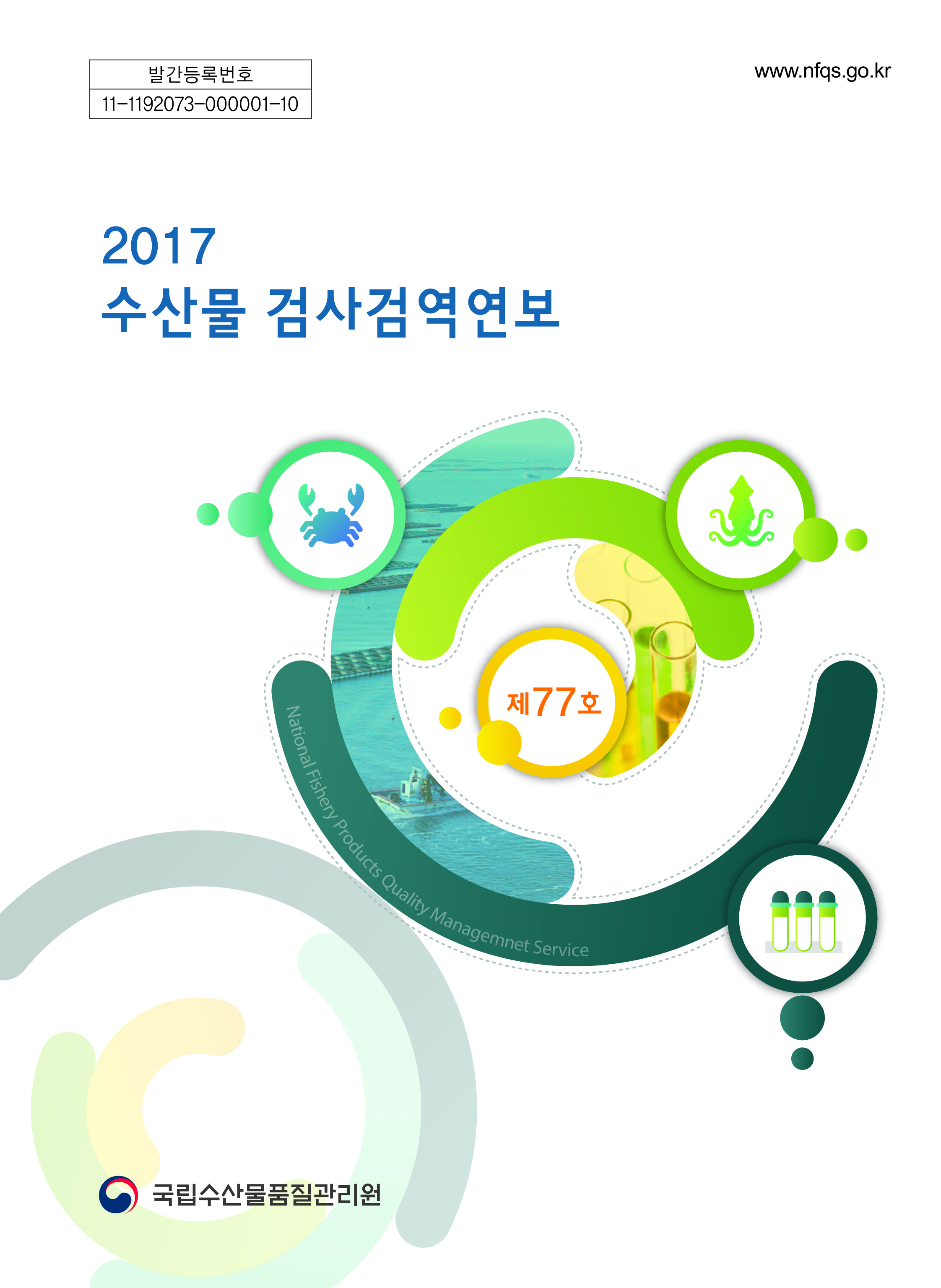 2017년도 수산물검사검역연보