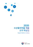 2020 수산용 의약품 제품 요약 해설집