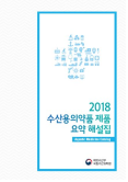 2018 수산용 의약품 제품 요약 해설집