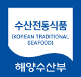 수산전통식품의 품질인증 로고(국문)