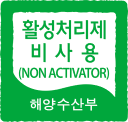 활성처리제비사용(NON ACTIVATOR) 해양수산부 로고