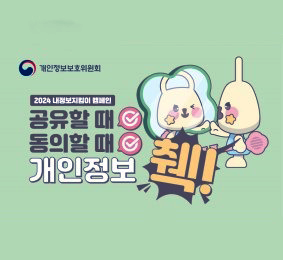 2024 내정보지킴이 캠페인 공유할 때 체크 동의할 때 체크 개인정보 췍!