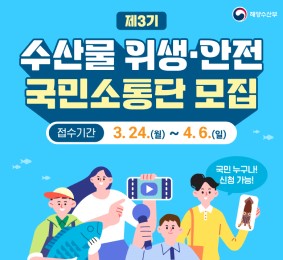 해양수산부 제 3기 수산물 위생·안전 국민소통단 모집. 접수기간 3월 24일(월) ~ 4월 6일(일) 국민 누구나 신청 가능