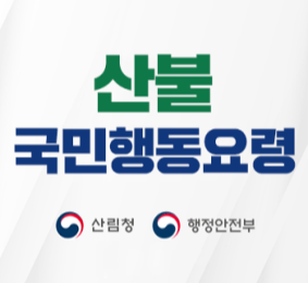 산불 국민행동요령 상림청 행정안전부