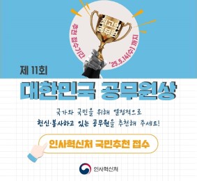 제 11회 대한밍국 공무원상. 국가와 국민을 위해 열정적으로 헌신·봉사하고 있는 공무원을 추천해 주세요! 인사혁신처 국민추천 접수