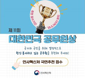 제 11회 대한민국 공무원상. 국가와 국민을 위해 열정적으로 헌신·봉사하고 있는 공무원을 추천해 주세요! 인사혁신처 국민추천 접수