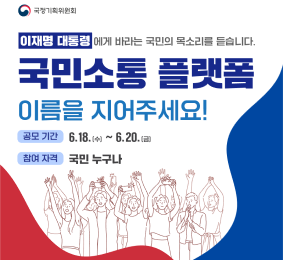 이재명 대통령에게 바라는 국민의 목소리를 듣습니다. 국민소통 플랫폼 이름을 지어주세요! 공머기간: 2025.6.18(수) - 6.20(금) 참여자격: 국민누구나