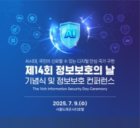 AI시대 국민이 신뢰할 수 있는 디지털 안심 국가 구현 제14회 정보보호의 날 기념식 및 정보보호 컨퍼런스 2025.7.9.(수) 서울드래곤시티호텔