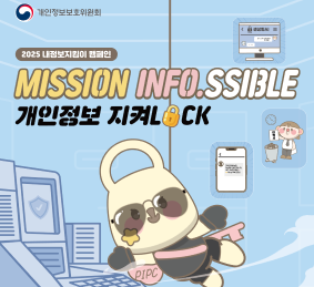 2025 내정보지킴이 캠페인 MISSION INFO.SIBBLE 개인정보 지켜LOCK
