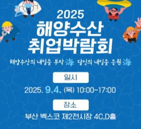202해양수산 취업박람회 해양수산의 내일을 부탁海 당신의 내일을 응원海 일시 2025.9.4(목) 10:00~17:00 장소 부산 벡스코 제2전시장 4C,D홀5