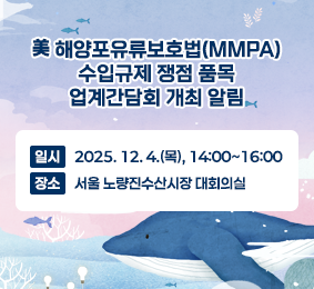 美해양포유류보호법(MMPA)수입규제 쟁점 품목 업계간담회 개최 알림