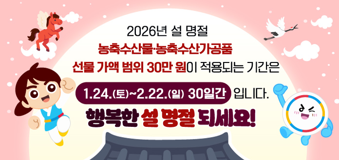 (카드뉴스) 2026 설 명절 청탁금지법 선물 바로 알기