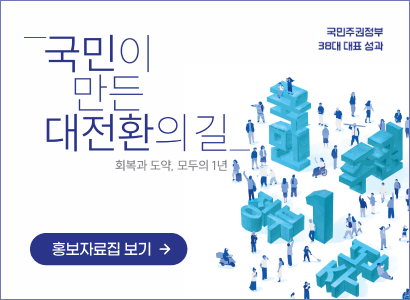 국민주권정부 38대 대표 성과. 국민이 만든 대전환의 길.