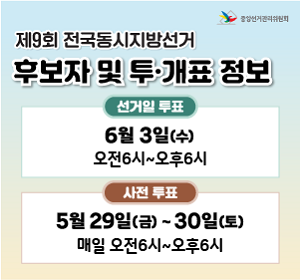 제9회 전국동시지방선거 후보자 및 투·개표 정보