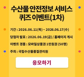 수산물 안전정보 서비스 퀴즈 이벤트 1차