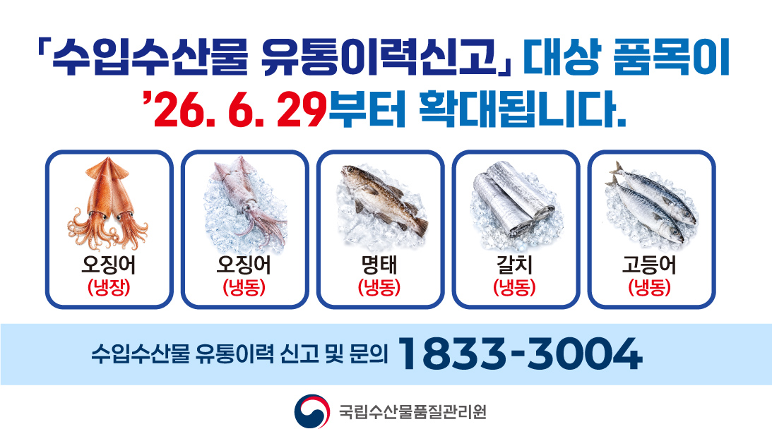 수입수산물 유통이력신고 대상 품목 확대