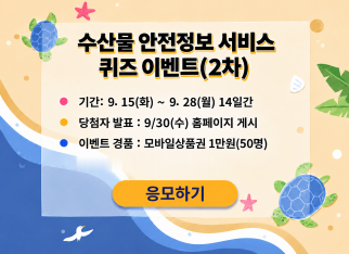 수산물 안전정보 서비스 퀴즈 이벤트(2차)