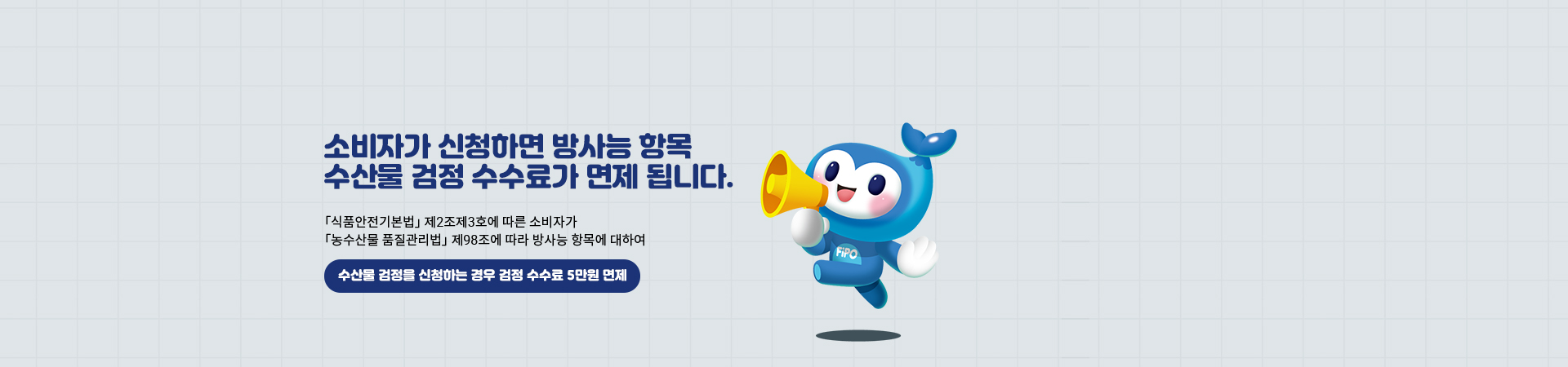 방사능 수산물 검정