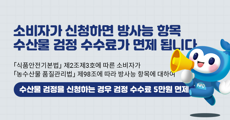 방사능 수산물 검정