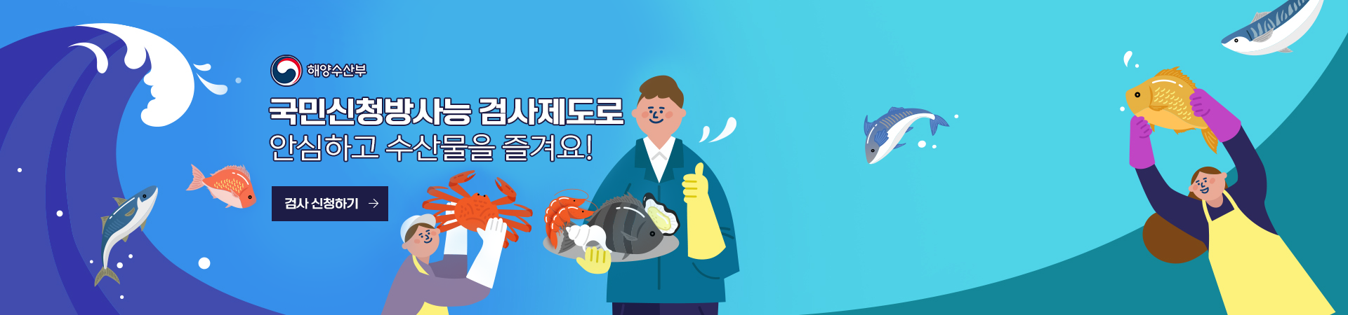 국민신청 방사능 검사제도로 안심하고 수산물을 즐겨요!