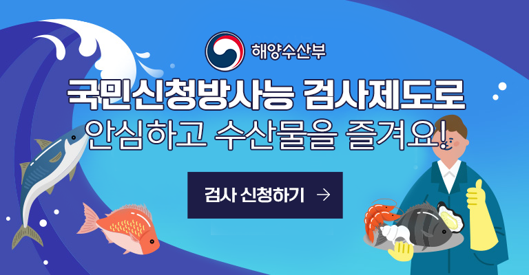 국민신청 방사능 검사제도로 안심하고 수산물을 즐겨요!
